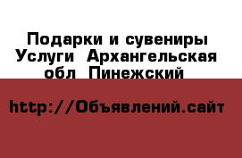 Подарки и сувениры Услуги. Архангельская обл.,Пинежский 